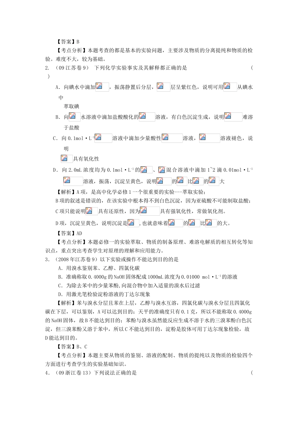 2010高中化学高考二轮复习学案：专题15《物质的检验、分离与提纯》全国通用_第2页