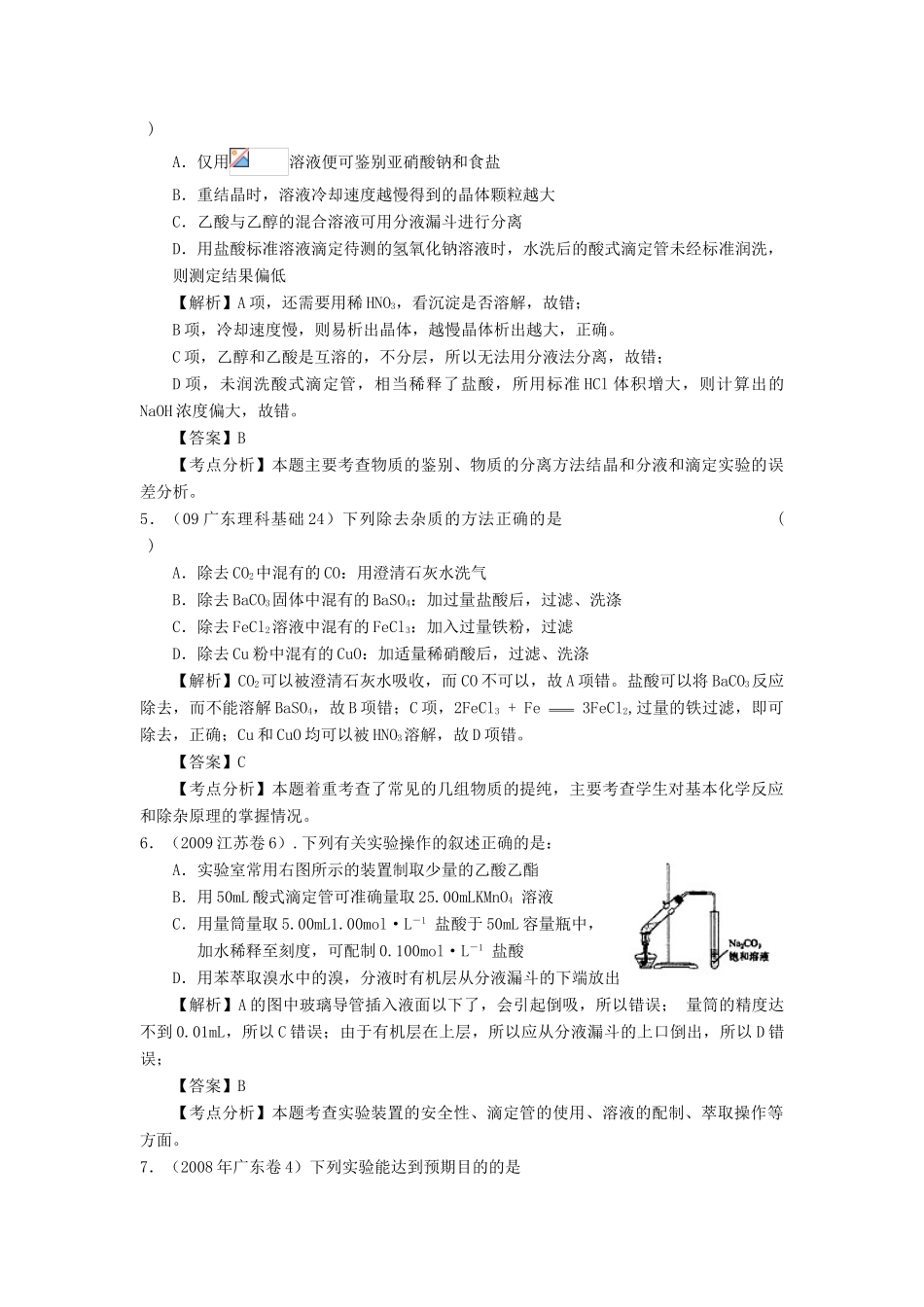 2010高中化学高考二轮复习学案：专题15《物质的检验、分离与提纯》全国通用_第3页