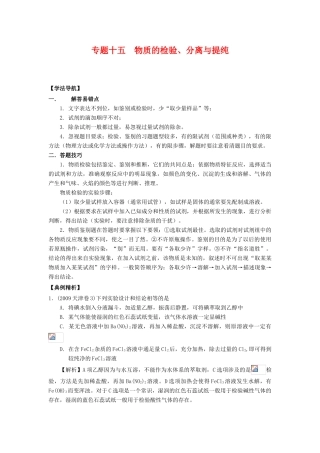 2010高中化学高考二轮复习学案：专题15《物质的检验、分离与提纯》全国通用