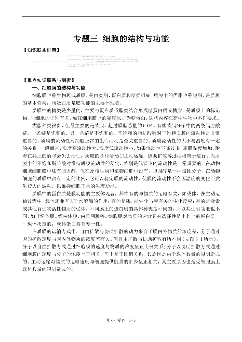 2010年高考生物特约精品教学案专题三  细胞的结构与功能_第1页