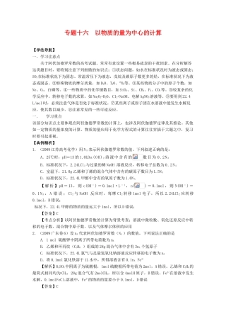 2010高中化学高考二轮复习学案：专题16《以物质的量为中心的计算》全国通用