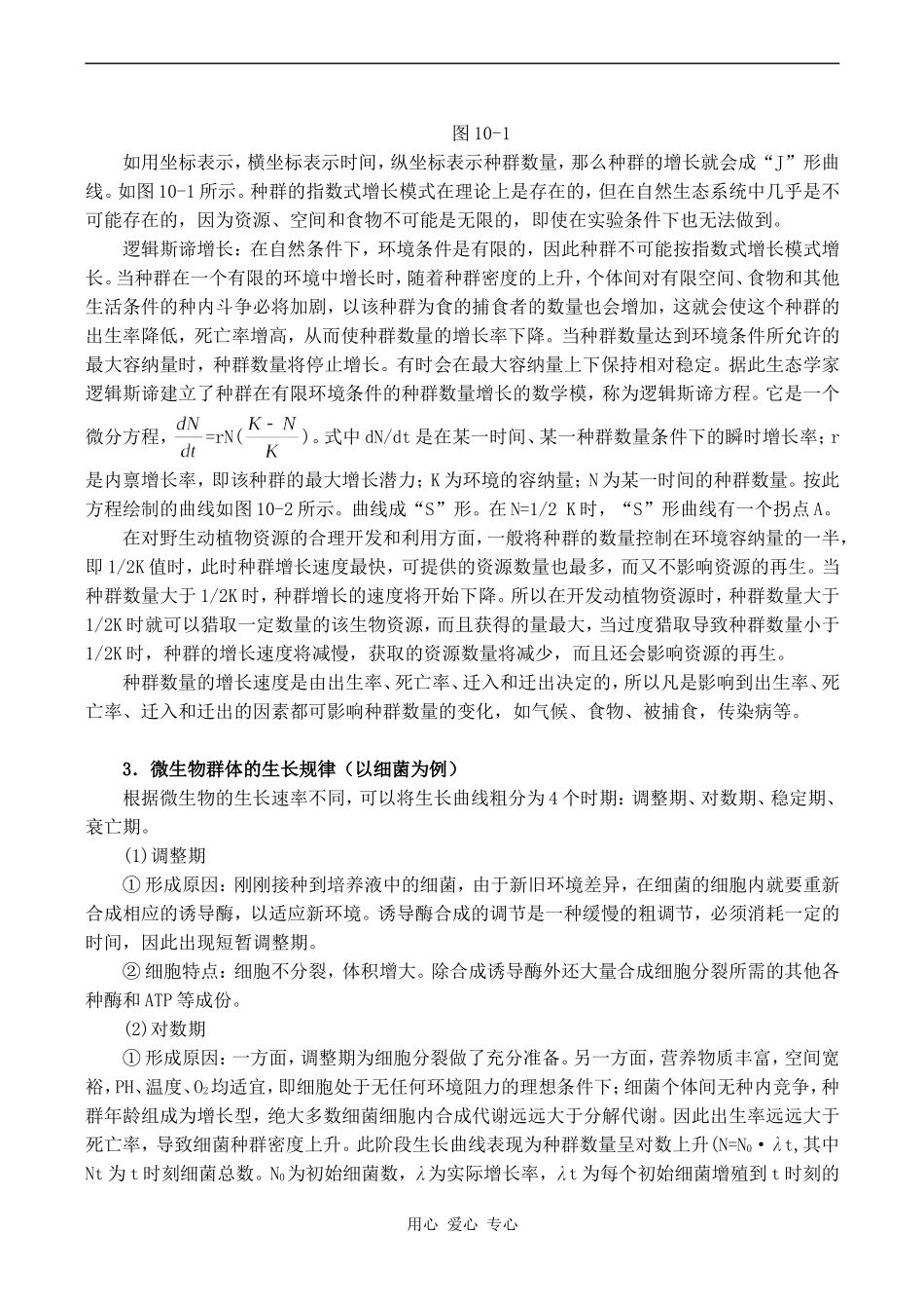 2010年高考生物特约精品教学案专题十  个体、种群、群落、生态系统和生物多样性_第2页