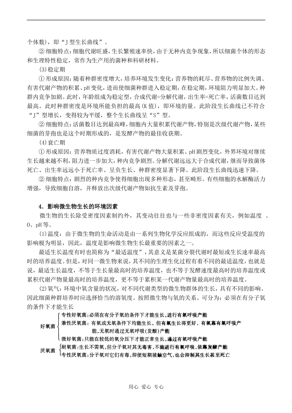 2010年高考生物特约精品教学案专题十  个体、种群、群落、生态系统和生物多样性_第3页