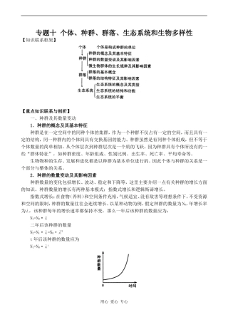 2010年高考生物特约精品教学案专题十  个体、种群、群落、生态系统和生物多样性