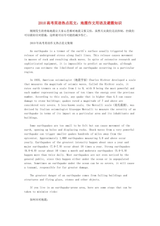 2010高考英语热点范文 地震作文用语及避震知识素材