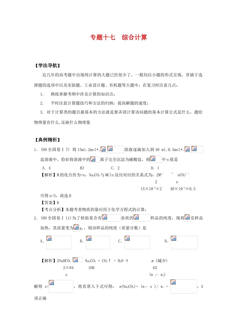 2010高中化学高考二轮复习学案：专题17《综合计算》全国通用_第1页