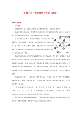 2010高中化学高考二轮复习学案：专题18《物质结构与性质》（选修）全国通用