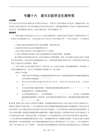 2010年高考生物特约精品教学案专题十六  诺贝尔医学及生理学奖