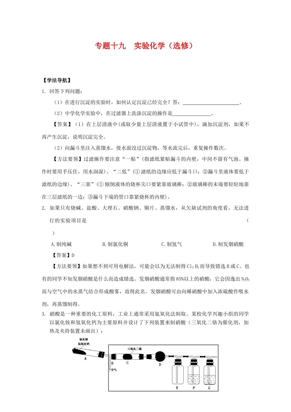 2010高中化学高考二轮复习学案：专题19《实验》（选修）全国通用_第1页