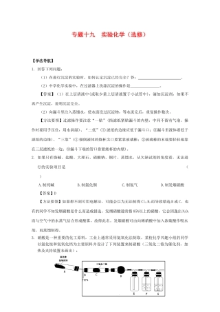 2010高中化学高考二轮复习学案：专题19《实验》（选修）全国通用