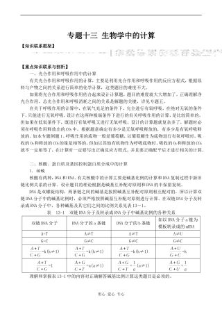 2010年高考生物特约精品教学案专题十三  生物学中的计算