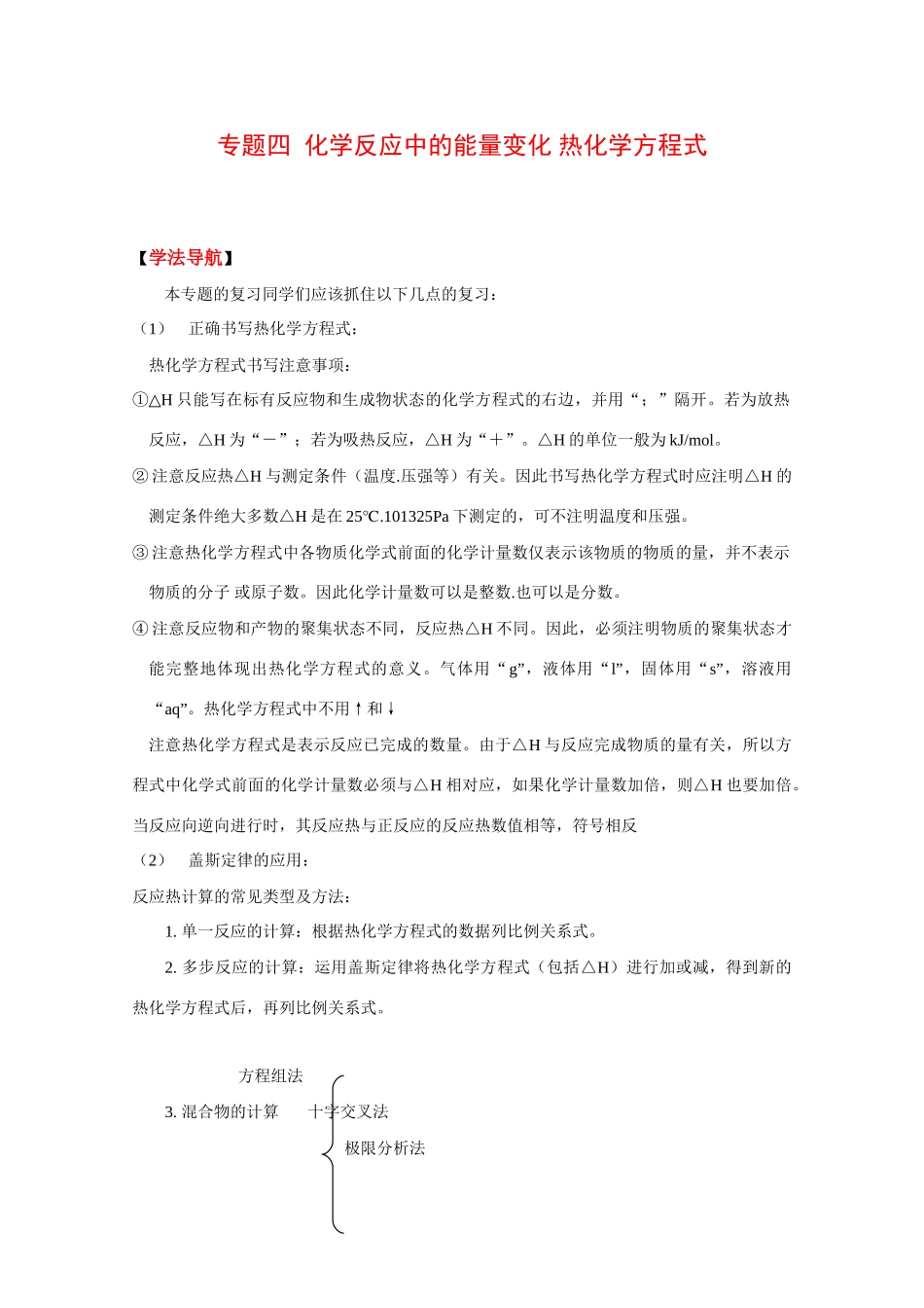 2010高中化学高考二轮复习学案：专题四《化学反应中的能量变化 热化学方程式》_第1页