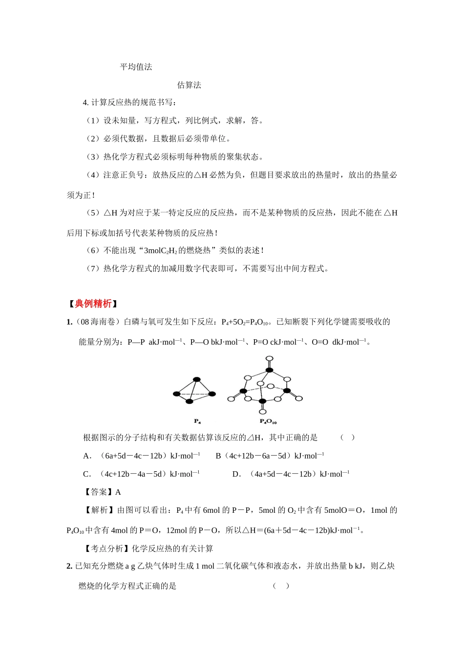 2010高中化学高考二轮复习学案：专题四《化学反应中的能量变化 热化学方程式》_第2页