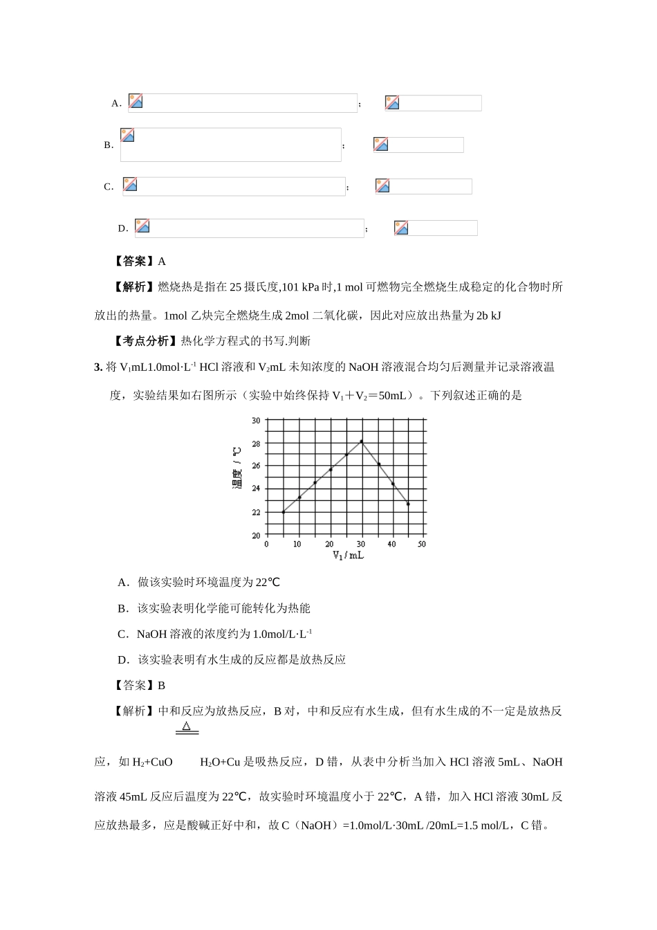 2010高中化学高考二轮复习学案：专题四《化学反应中的能量变化 热化学方程式》_第3页