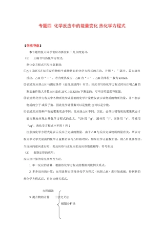 2010高中化学高考二轮复习学案：专题四《化学反应中的能量变化 热化学方程式》