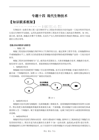 2010年高考生物特约精品教学案专题十四  现代生物技术