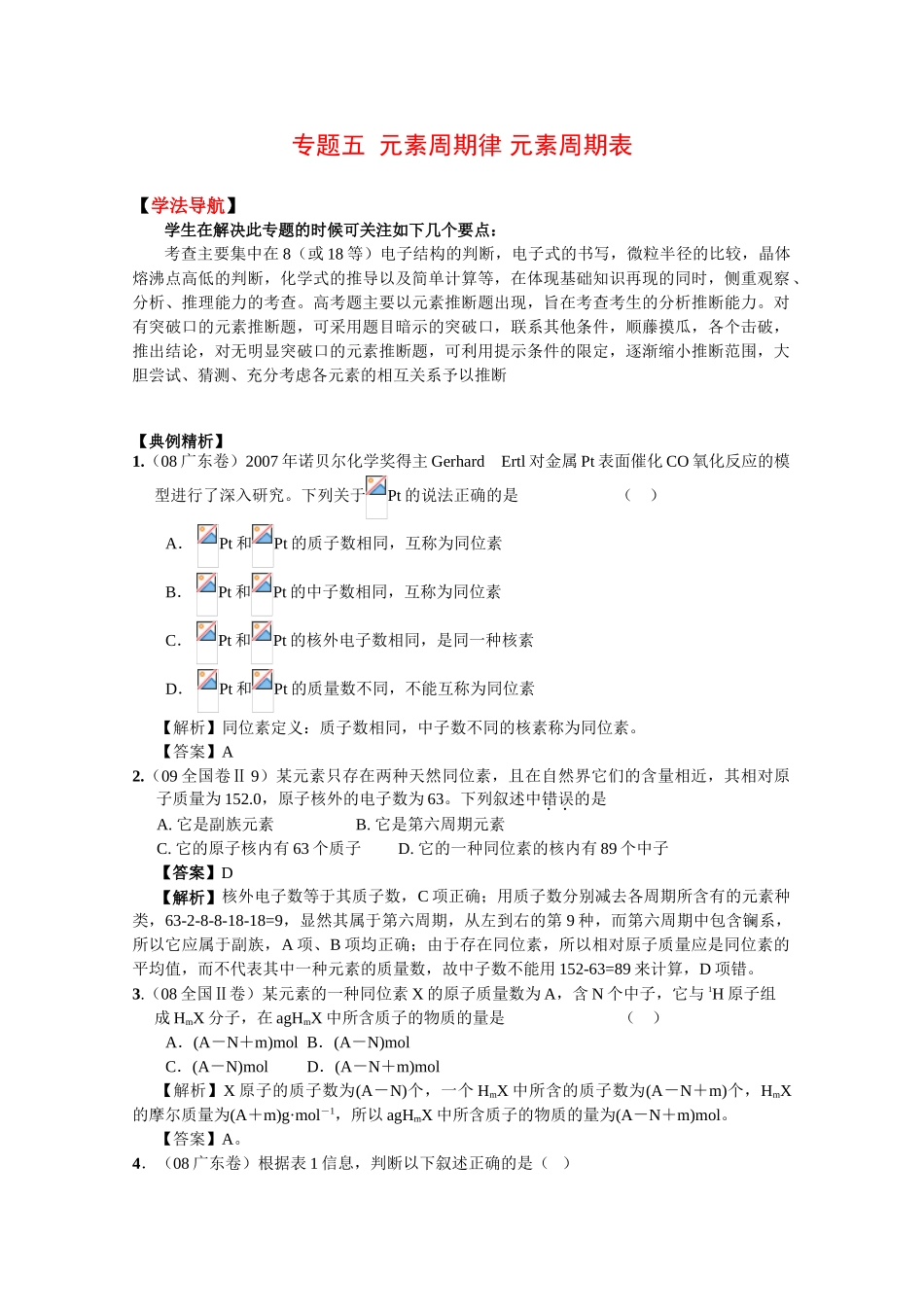 2010高中化学高考二轮复习学案：专题五《元素周期律 元素周期表》_第1页
