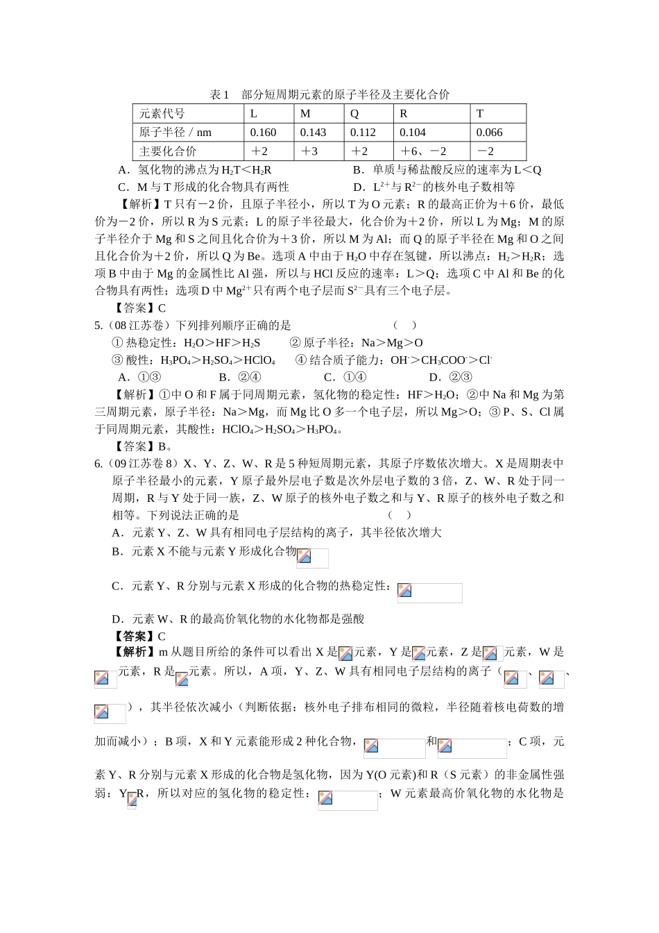 2010高中化学高考二轮复习学案：专题五《元素周期律 元素周期表》_第2页