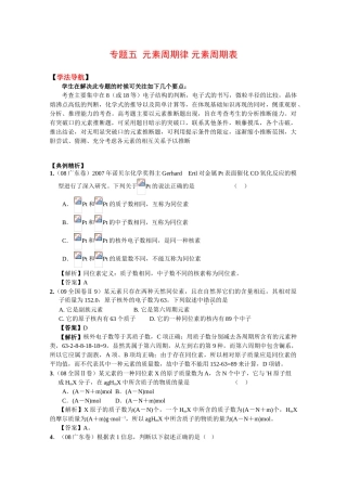 2010高中化学高考二轮复习学案：专题五《元素周期律 元素周期表》