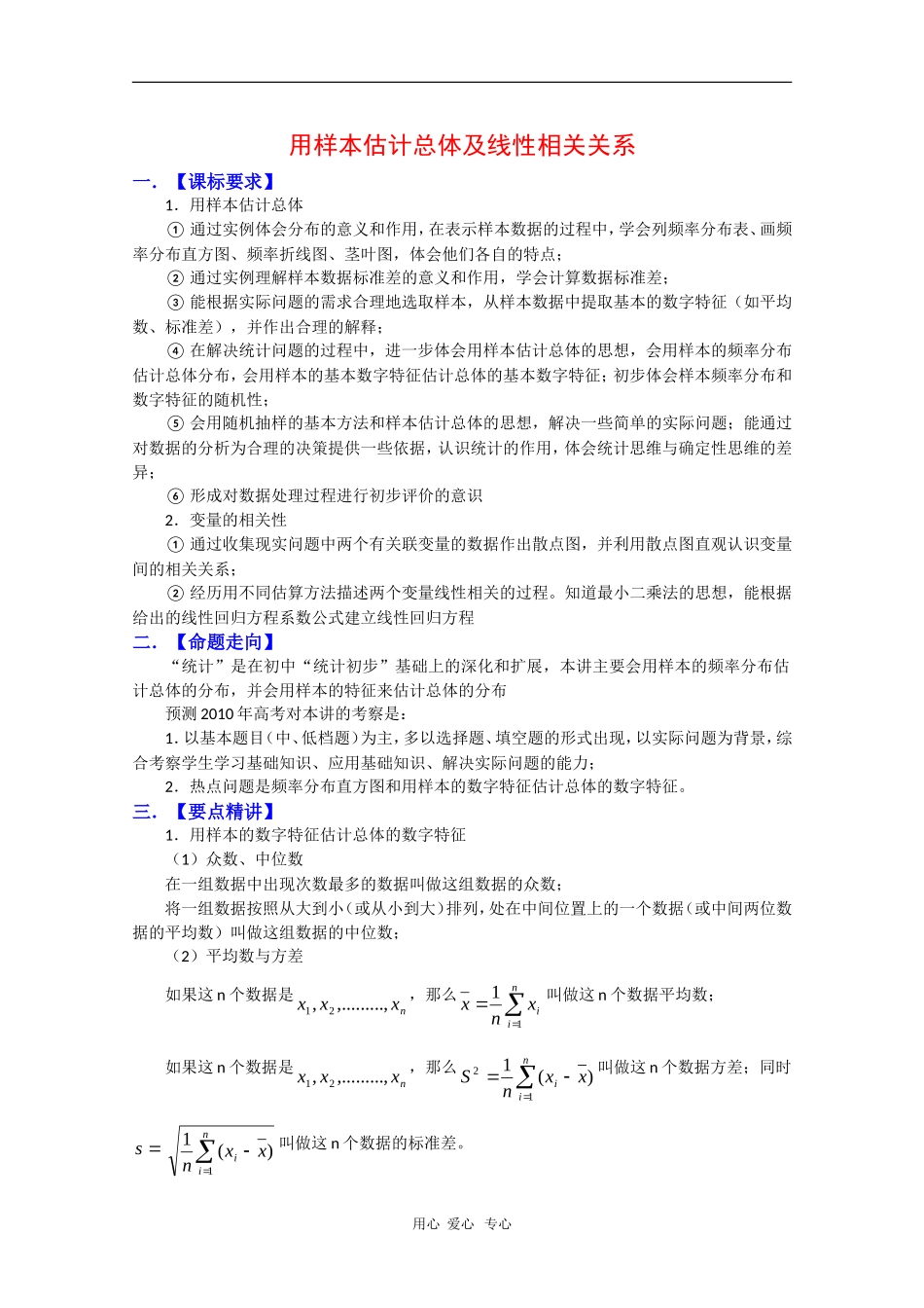 2010高三数学高考复习必备精品教案：用样本估计总体积线性相关关系_第1页