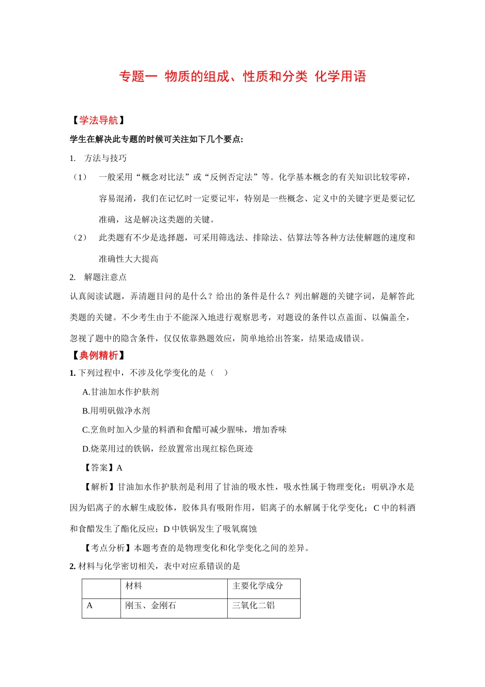 2010高中化学高考二轮复习学案：专题一《物质的组成、性质和分类 化学用语》_第1页
