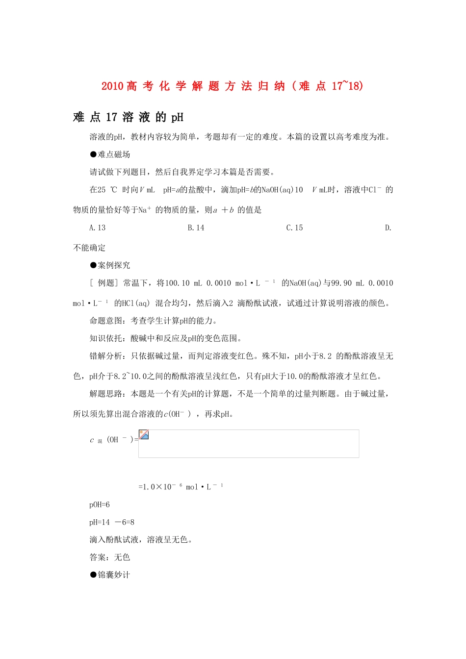 2010高中化学高考解题方法归纳知识点分析：溶液PH和浓缩旧人教版_第1页