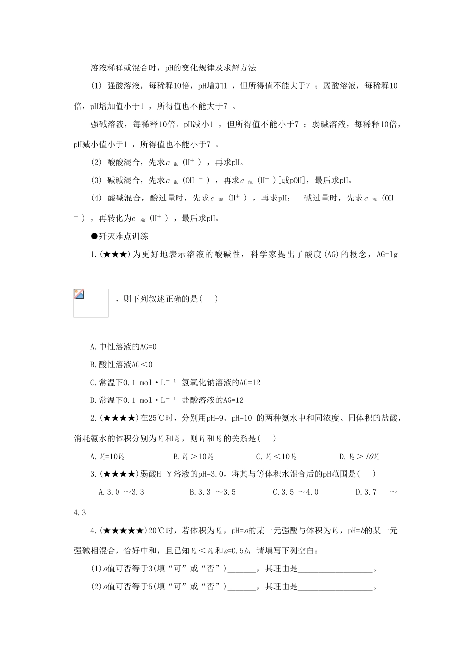 2010高中化学高考解题方法归纳知识点分析：溶液PH和浓缩旧人教版_第2页