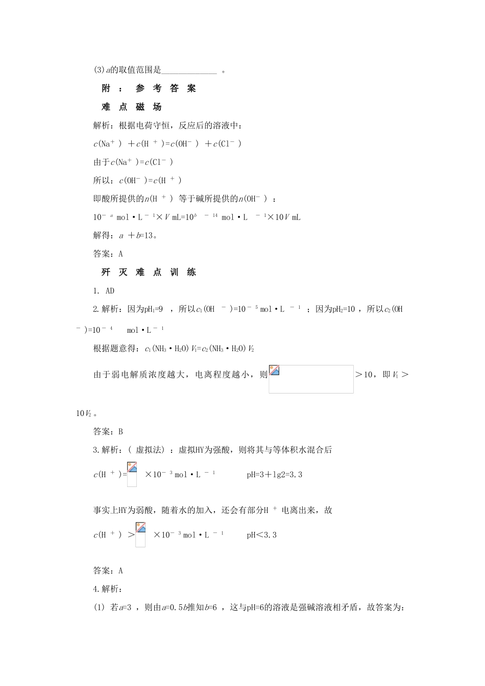 2010高中化学高考解题方法归纳知识点分析：溶液PH和浓缩旧人教版_第3页