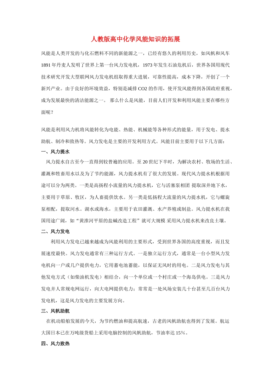 2010高中化学高考知识要点集锦：风能知识的拓展学案_第1页