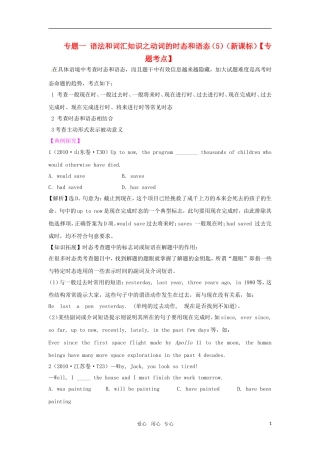 2011届高考英语二轮复习 专题1 语法和词汇知识之动词的时态和语态专题学案 新人教版