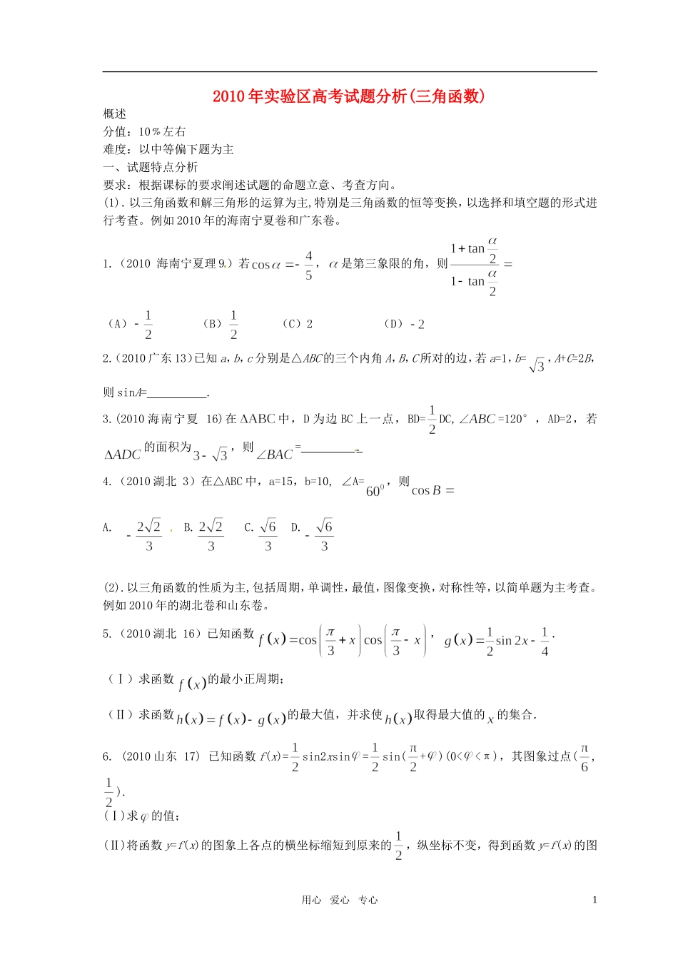 2010年高考数学 试题分析(三角函数)素材人教版_第1页
