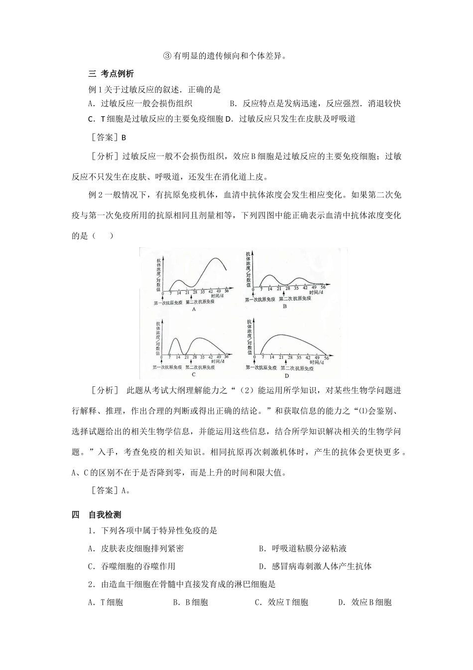 2011届高三生物一轮复习 免疫调节教案 新人教版_第3页