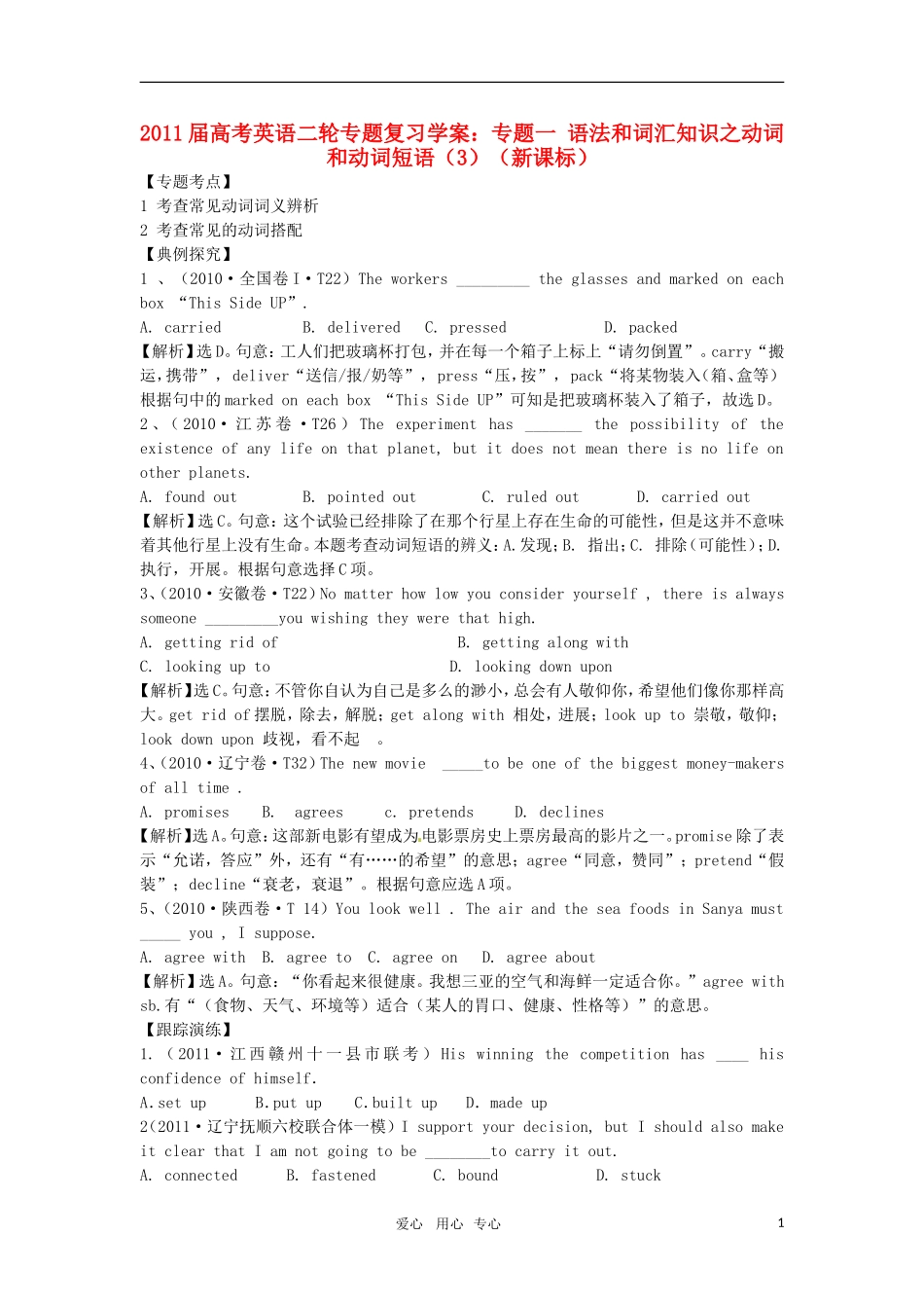 2011届高考英语二轮复习 专题1 语法和词汇知识之动词和动词短语专题学案 新人教版_第1页