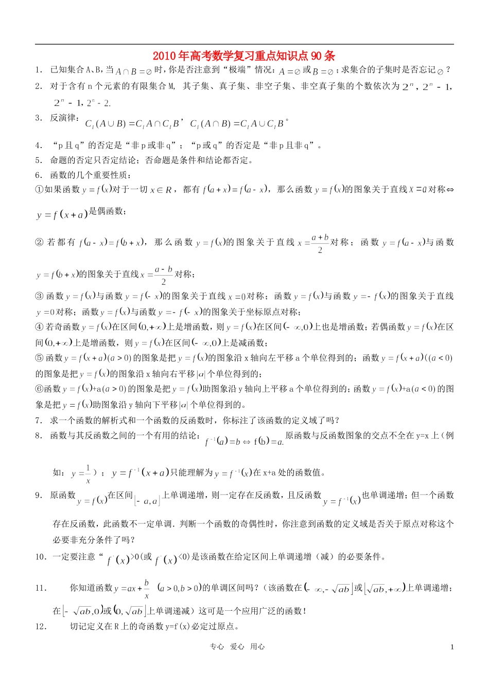 2010年高考数学复习 重点知识点90条素材_第1页