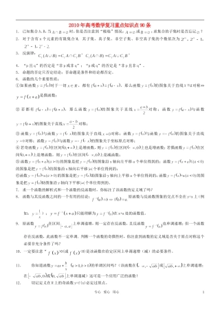 2010年高考数学复习 重点知识点90条素材