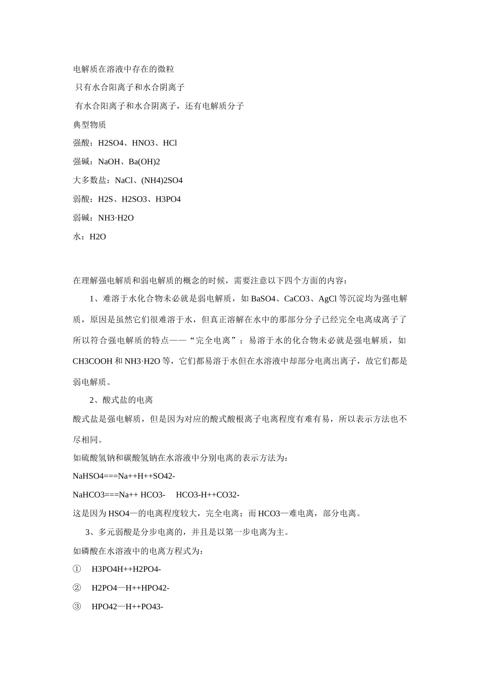 2010高中化学高考知识要点集锦：强电解质和弱电解质比较学案_第2页