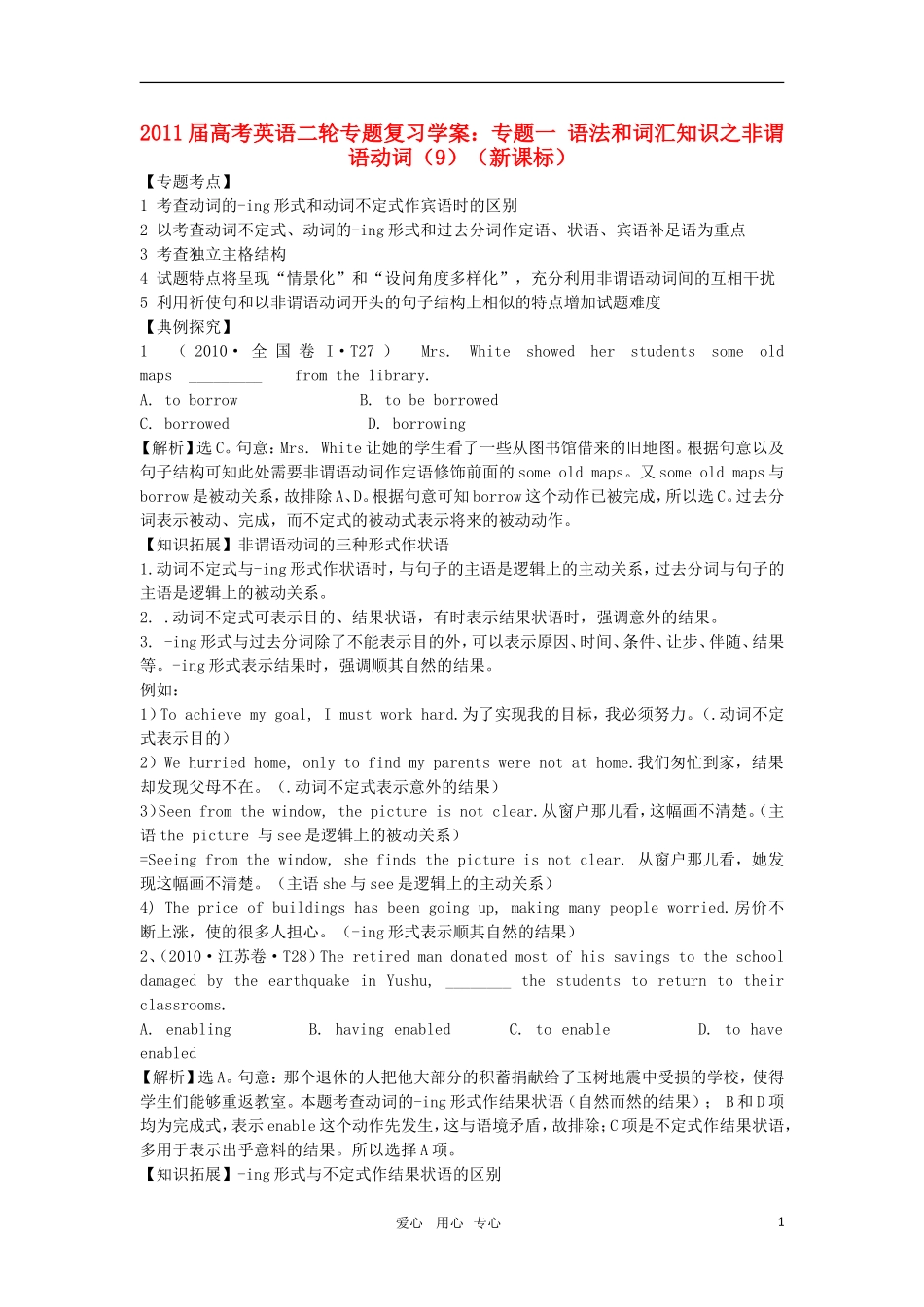 2011届高考英语二轮复习 专题1 语法和词汇知识之非谓语动词专题学案 新人教版_第1页