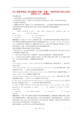 2011届高考英语二轮复习 专题1 语法和词汇知识之非谓语动词专题学案 新人教版