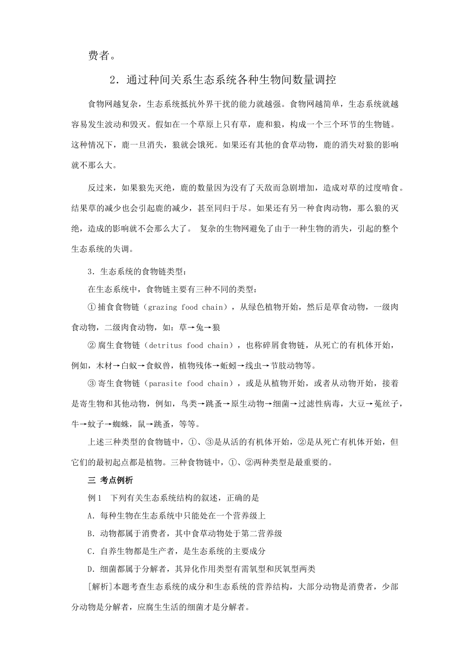 2011届高三生物一轮复习 生态系统的结构和功能教案 新人教版_第2页