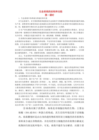 2011届高三生物一轮复习 生态系统的结构和功能教案 新人教版