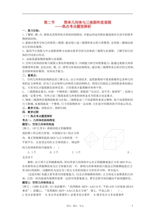 2010年高考数学考前复习 第三章《简单几何体》热点解析教案 新人教A版