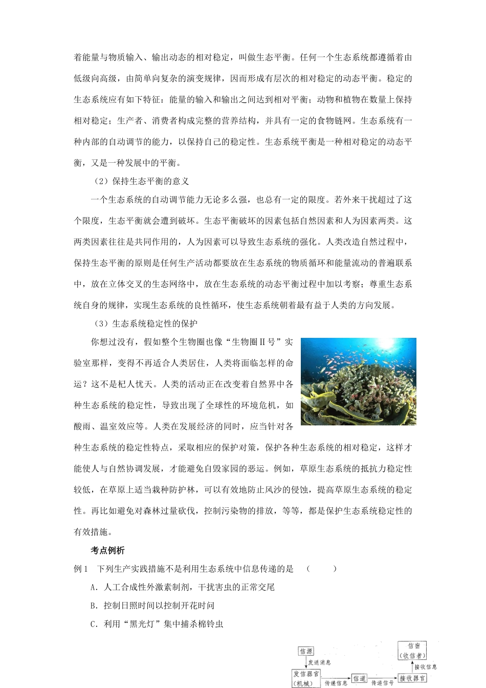 2011届高三生物一轮复习 生态系统的稳定性及信息传递教案 新人教版_第2页