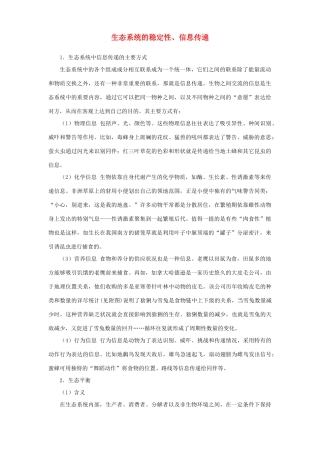 2011届高三生物一轮复习 生态系统的稳定性及信息传递教案 新人教版