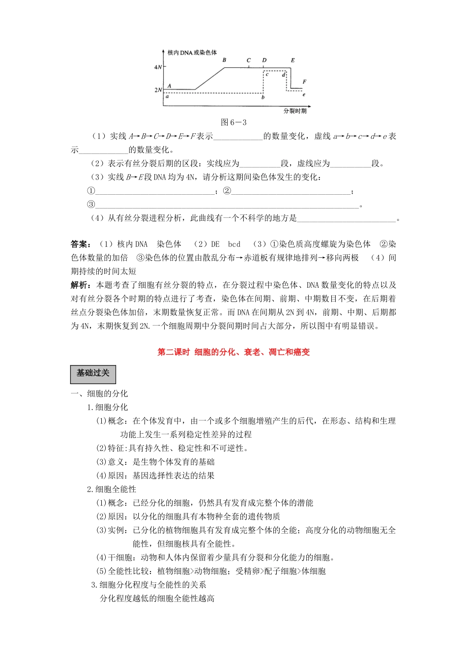 2011届高三生物一轮复习 细胞的增殖、分化、衰老和凋亡教案 新人教版_第3页