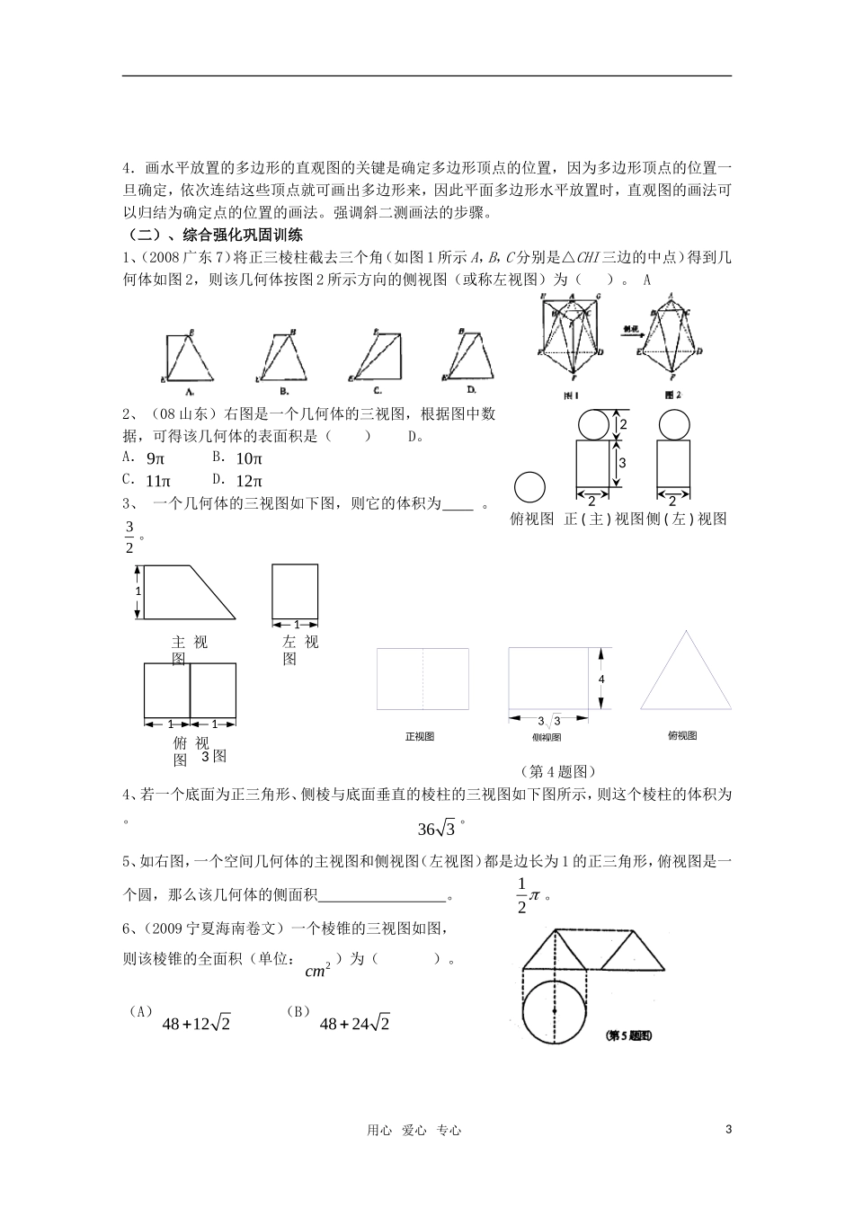 2010年高考数学考前复习 简单几何体与三视图和直观图强化训练教案 新人教A版_第3页