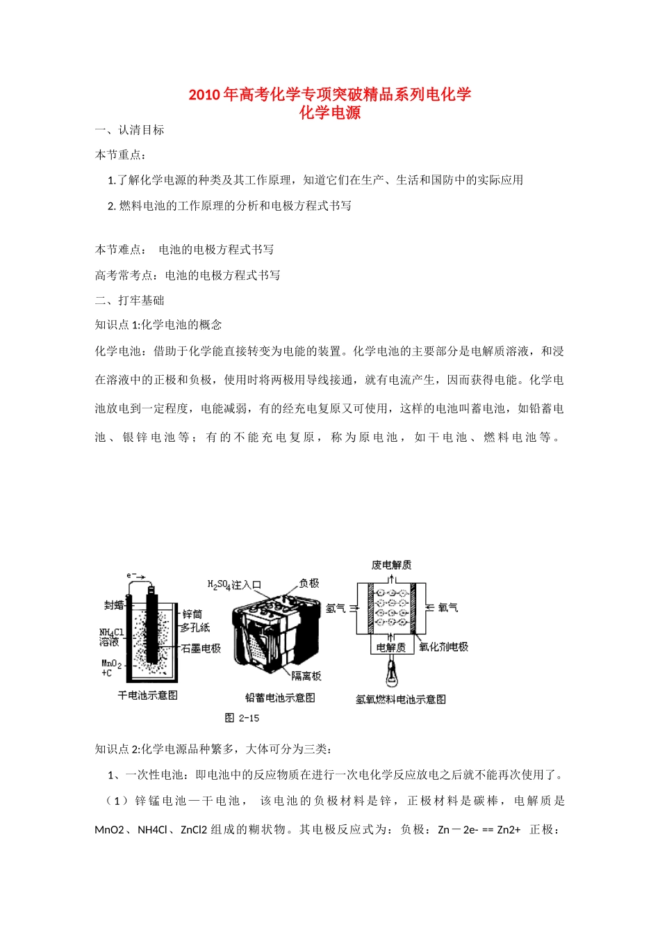 2010高中化学高考专项突破精品学案：化学电源_第1页