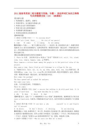 2011届高考英语二轮复习 专题1 语法和词汇知识之特殊句式和情景交际专题学案 新人教版