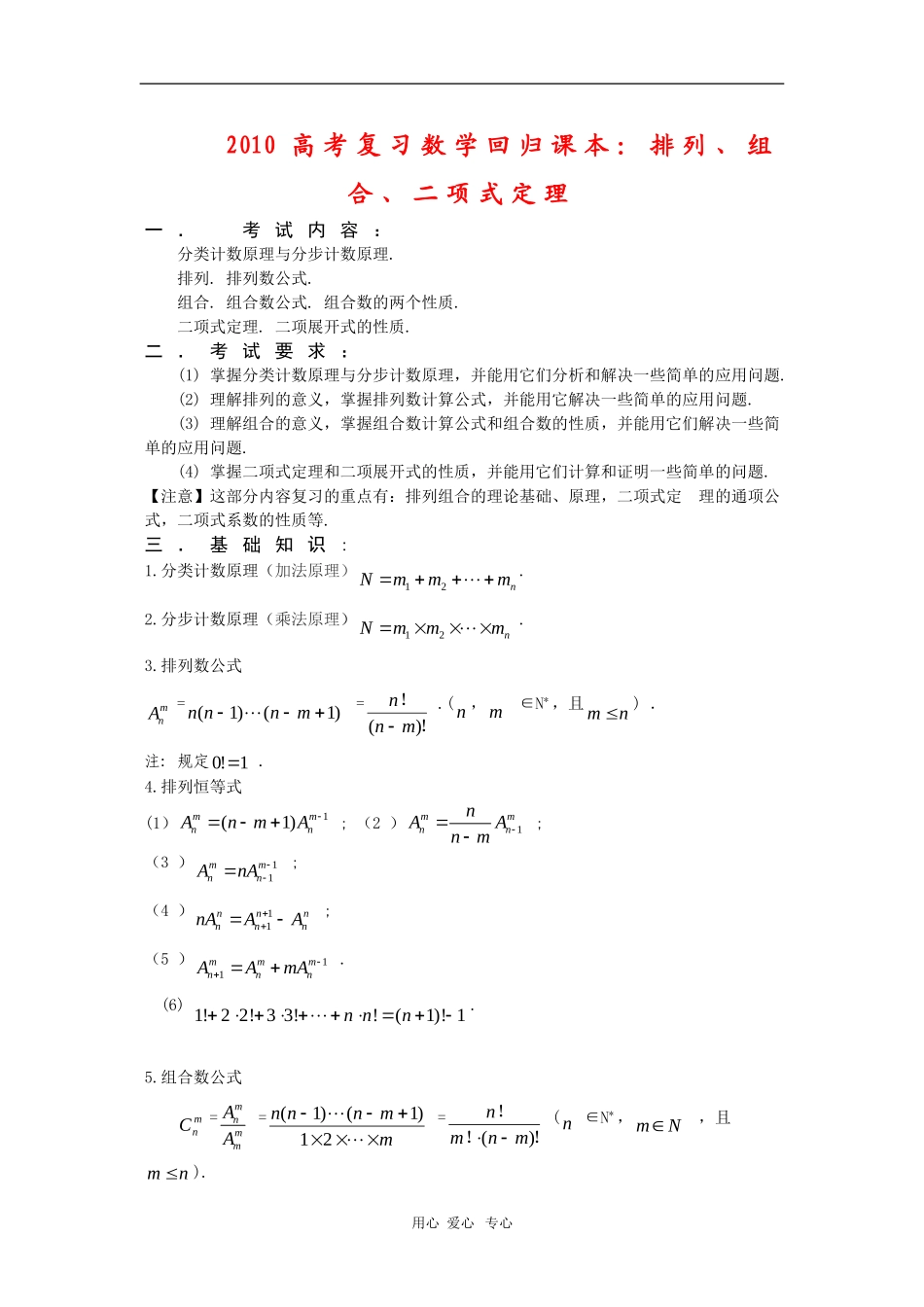 2010高三数学高考复习回归课本教案：排列、组合、二项式定理_第1页