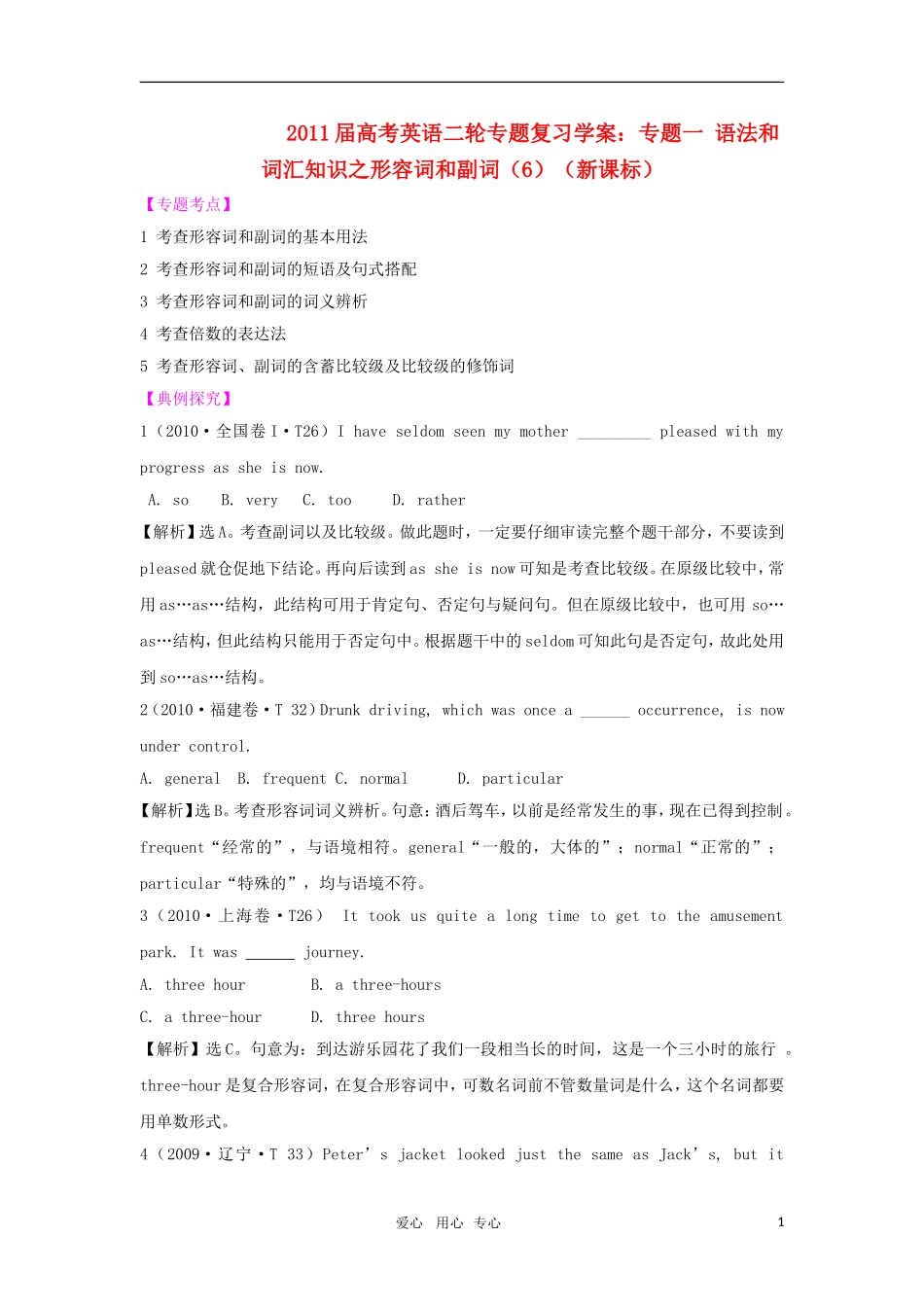 2011届高考英语二轮复习 专题1 语法和词汇知识之形容词和副词专题学案 新人教版_第1页