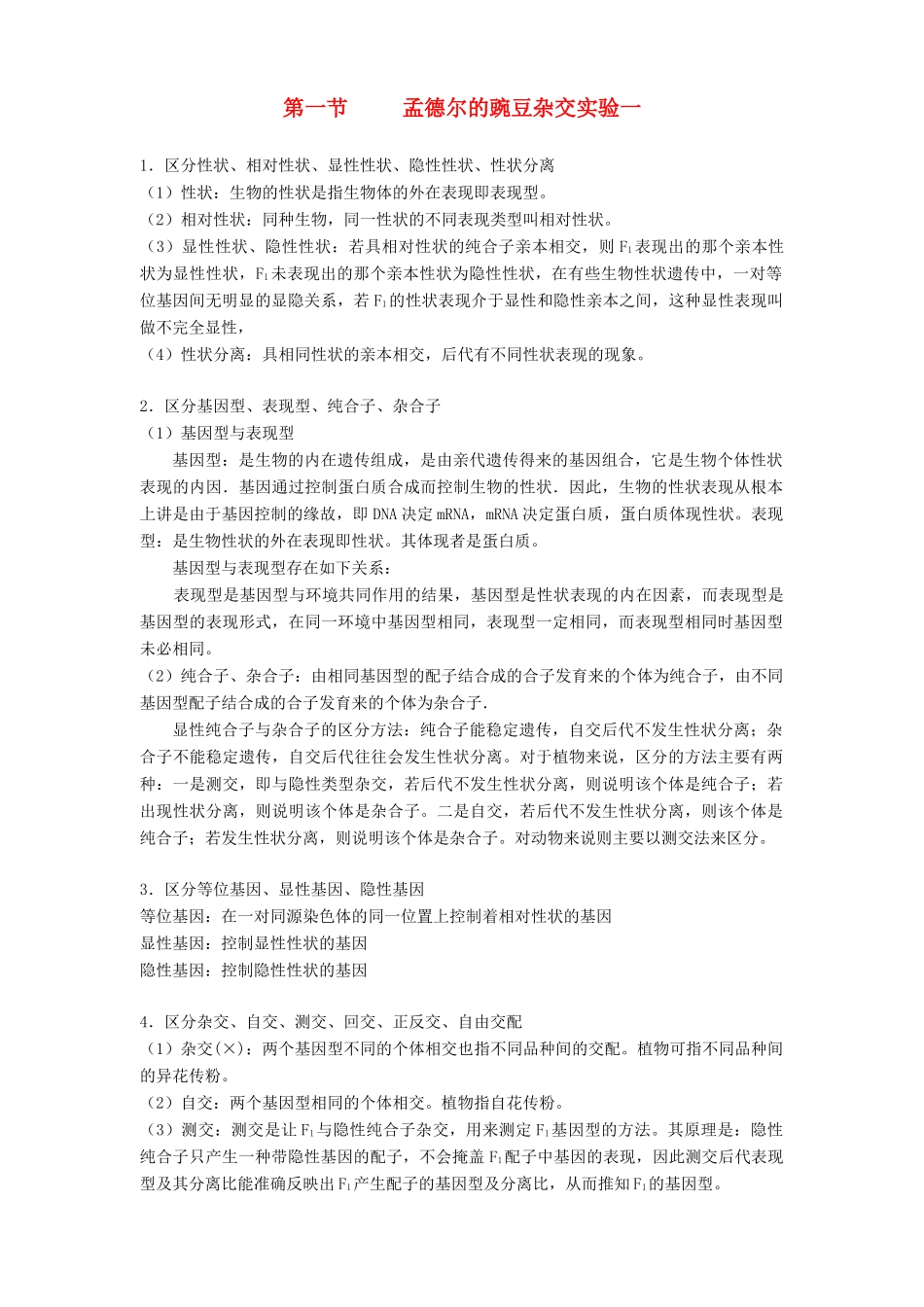 2011届高三生物一轮复习 遗传的基本规律教案 新人教版_第1页